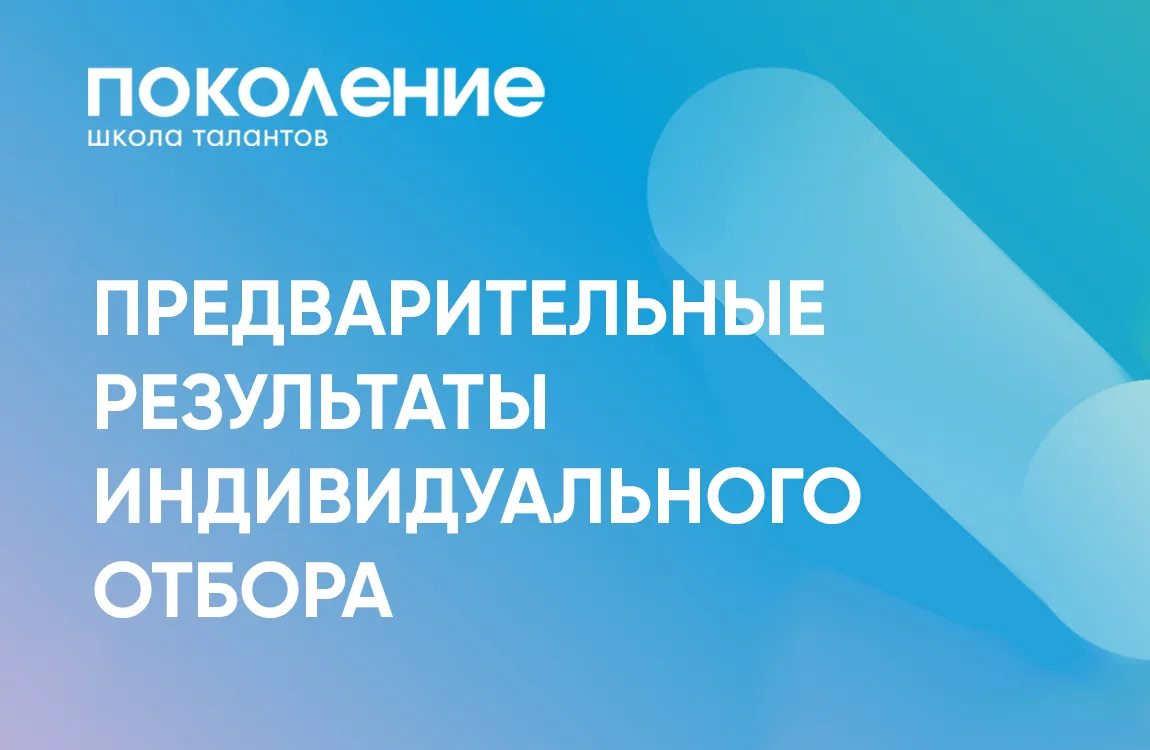 Результаты индивидуального отбора в школу "Поколение"
