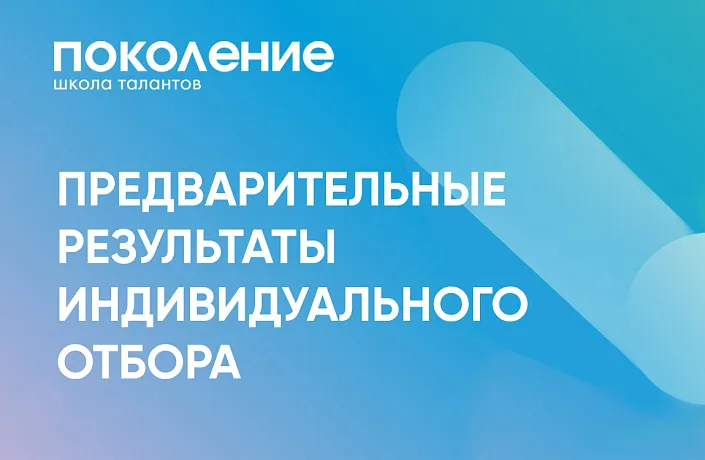 Результаты индивидуального отбора в школу "Поколение"